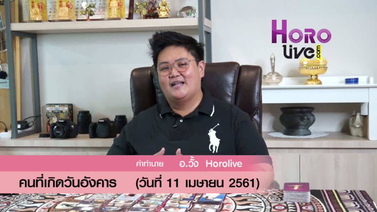 ดวงวันเกิด 11 เมษายน 2561 (คนเกิดวันอังคาร)