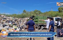 เรียกร้องรัฐบาลใช้หัวหินเป็นต้นแบบแก้ปัญหาขยะล้นเมือง