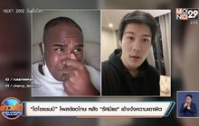 “ไฮโซแชมป์” โพสต์ขอโทษ หลัง “รัศมีแข” เข้าแจ้งความเอาผิด
