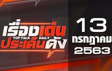 เรื่องเด่นประเด็นดัง Top Talk Daily 13-07-63