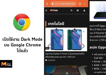 วิธีการเปิด Dark Mode บน Google Chrome สำหรับผู้ที่ใช้ Android