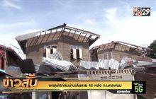 พายุพัดถล่มบ้านเสียหาย 45 หลัง จ.นครพนม