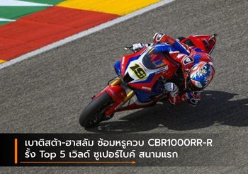 เบาติสต้า-ฮาสลัม ซ้อมหรูควบ CBR1000RR-R รั้ง Top 5 เวิลด์ ซูเปอร์ไบค์ สนามแรก