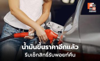 บางจากปรับขึ้นราคาน้ำมัน 21 มี.ค. นี้ พร้อมคืนพอยท์วันแรก