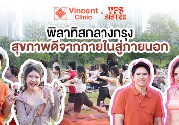 Vincent Clinic จับมือ YPS Pilates จัดกิจกรรมเติมพลังบวกรับปีใหม่ชวนฟิต เล่นพิลาทิส กลางสวนเบญฯ
