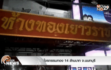 โจรกรรมทอง 14 ล้านบาท จ.นนทบุรี