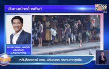 หวั่นล็อกดาวน์ กทม.-ปริมณฑล กระทบภาคธุรกิจ