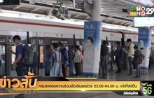 กรมรางขอความร่วมมือเดินรถช่วง 23.00-04.00 น. เท่าที่จำเป็น