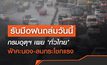 กรมอุตุฯ เผย ‘ทั่วไทย’ ฟ้าคะนอง-ลมกระโชกแรง ขณะที่ ‘กทม.’ ฝนถล่มร้อยละ 60 ของพื้นที่