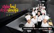 เลือดใหม่หัวใจนักปรุง (The Tastes of Lives)