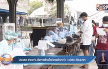 สปสช.จ่ายค่าบริการด้านโควิดแล้วกว่า 3,000 ล้านบาท