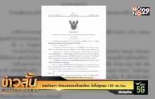 ราชกิจจาฯ กำหนดความเร็วรถใหม่ วิ่งได้สูงสุด 120 กม./ชม.