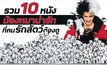 รวม 10 หนังน้องหมาน่ารักที่คนรักสัตว์ต้องดู