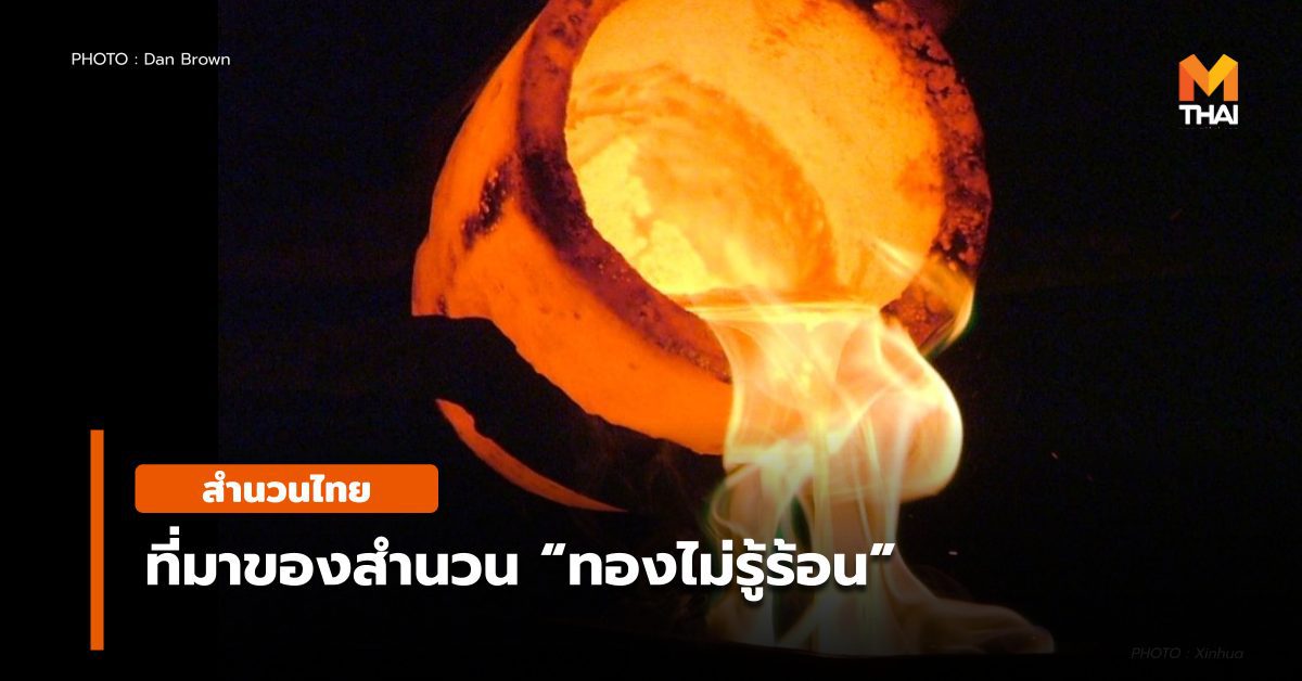 สำนวนไทย – ทองไม่รู้ร้อน