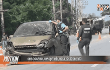 ตรวจสอบเหตุคาร์บอม จ.ปัตตานี