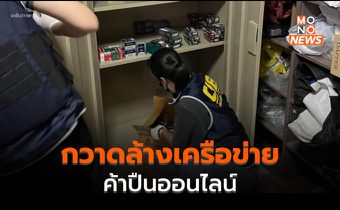 สอบสวนกลาง กวาดล้างเครือข่ายค้าปืนออนไลน์  ยึดกระสุนปืนกว่า 30,000 นัด