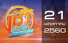 เช้าทันโลก สุดสัปดาห์ Welcome World Weekend 21-05-60