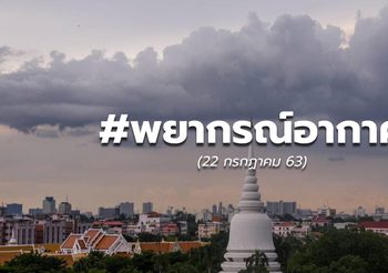 พยากรณ์อากาศวันนี้ – 22 ก.ค. 63