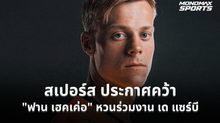 สเปอร์สปิดดีล 52 ล้านปอนด์ คว้า ยาน พอล ฟาน เฮคเค่อ เสริมแนวรับ เซ็นยาวถึงปี 2031