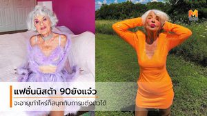 อีกสิบปีอายุจะครบ 100 ใครอยากแก่ก็แก่ไปเด้อ ยายขอแซ่บก็แล้วกัน