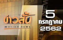 ข่าวสั้น Motion News Break 2 05-07-62