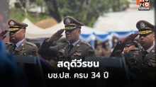 ผบ.ตร.นำสดุดีวีรชน บช.ปส. ครบ 34 ปี