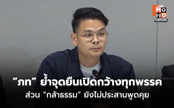 “ภูมิใจไทย” ย้ำจุดยืนเปิดกว้างทุกพรรค – “กล้าธรรม” ยังไม่ประสานพูดคุย