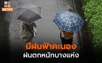 ไทยยังมีฝนฟ้าคะนอง มีฝนตกหนักบางพื้นที่