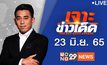 เจาะข่าวเด็ด The Day News Update 23-06-65