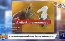 ร้านก๋วยเตี๋ยวเรียกความมั่นใจคืน “โชว์ภาพการคัดกรองกุ้ง”