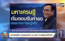 มหาเศรษฐีไทย ทยอยตอบรับ จม.นายกฯ ร่วมรัฐบาลฝ่าโควิด-19