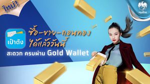 กรุงไทย ตอกย้ำผู้นำ Gold Wallet เปิด “ถอนทองออนไลน์” หนุนลงทุนทอง ซื้อ-ขาย-ถอน ครบจบในแอปฯเดียวผ่าน “เป๋าตัง”