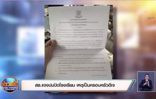 สธ.แจงปมปิดโรงเรียน เหตุเป็นครอบครัวดีเจ