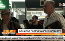 หวั่นเมอร์ส ทัวร์ไทยยกเลิกไปเกาหลีใต้ 30%