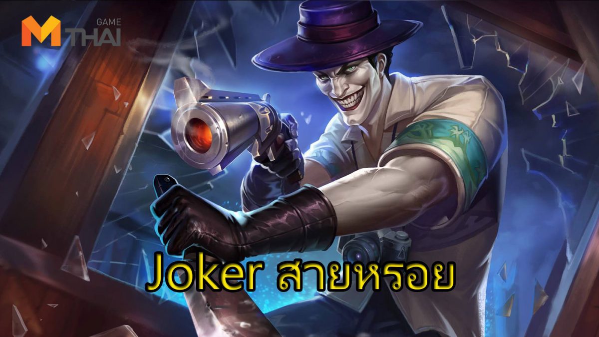 ROV : Joker วิธีเล่นสายหรอย