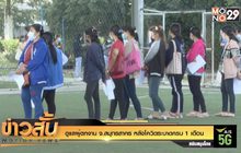 ดูแลผู้ตกงาน จ.สมุทรสาคร หลังโควิดระบาดครบ 1 เดือน