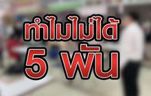 ทำไมไม่ได้ 5 พัน 14-04-63