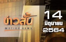 ข่าวสั้น Motion News Break 3 14-06-64