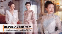 สวยสง่าด้วยผ้าไทย อ้อม พิยดา กับ 10 ชุดแต่งงานไทยประยุกต์