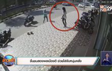 ชื่นชมสองพลเมืองดี ช่วยไล่จับหนุ่มคลั่ง