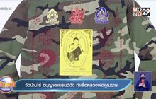 วัดบ้านไร่ อนุญาตแบรนด์ดัง ทำเสื้อหลวงพ่อคูณขาย