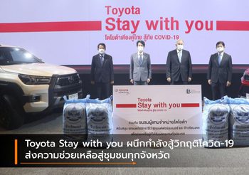 Toyota Stay with you ผนึกกำลังสู้วิกฤติโควิด-19 ส่งความช่วยเหลือสู่ชุมชนทุกจังหวัด