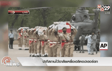 ปากีสถานไว้อาลัยเหยื่อเฮลิคอปเตอร์ตก