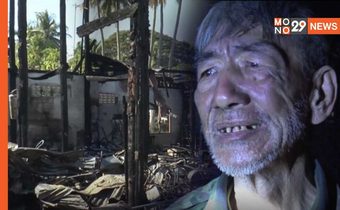 ไฟไหม้บ้าน ชายวัย 71 ปี วอดทั้งหลัง เคราะห์ซ้ำเงินเก็บก้อนสุดท้าย 5 หมื่นบาท ถูกเผาเกลี้ยง