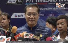 ไทยพร้อมเต็มร้อยเป็นเจ้าภาพจัด “โมโตจีพี”