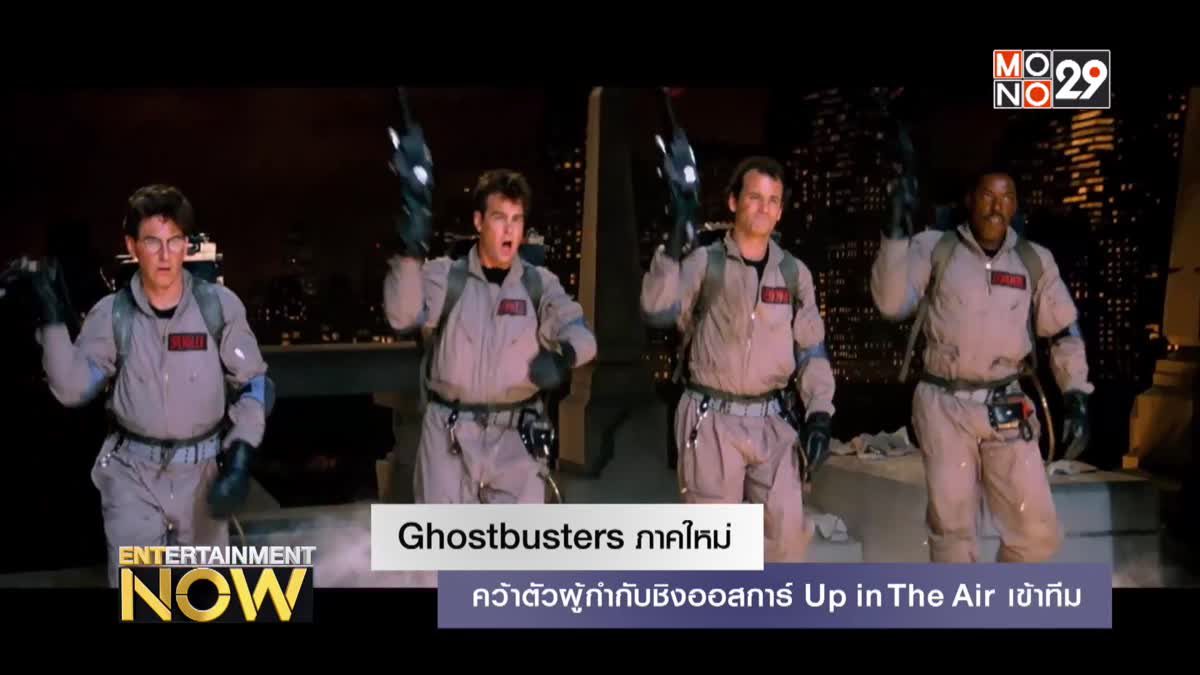 Ghostbusters ภาคใหม่คว้าตัวผู้กำกับชิงออสการ์ Up in The Air เข้าทีม