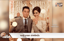 ชมพู่ อารยา เข้าพิธีหมั้น