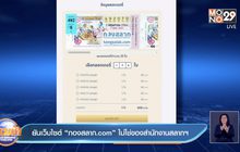 ยันเว็บไซต์  “กองสลาก.com” ไม่ใช่ของสำนักงานสลากฯ