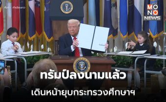 ทรัมป์เซ็นต์แล้ว! เดินหน้ายุบกระทรวงศึกษาฯ สหรัฐฯ