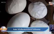 ยืนยัน ไข่ไก่เหี่ยวย่นกินได้ปกติ ไม่มีอันตราย